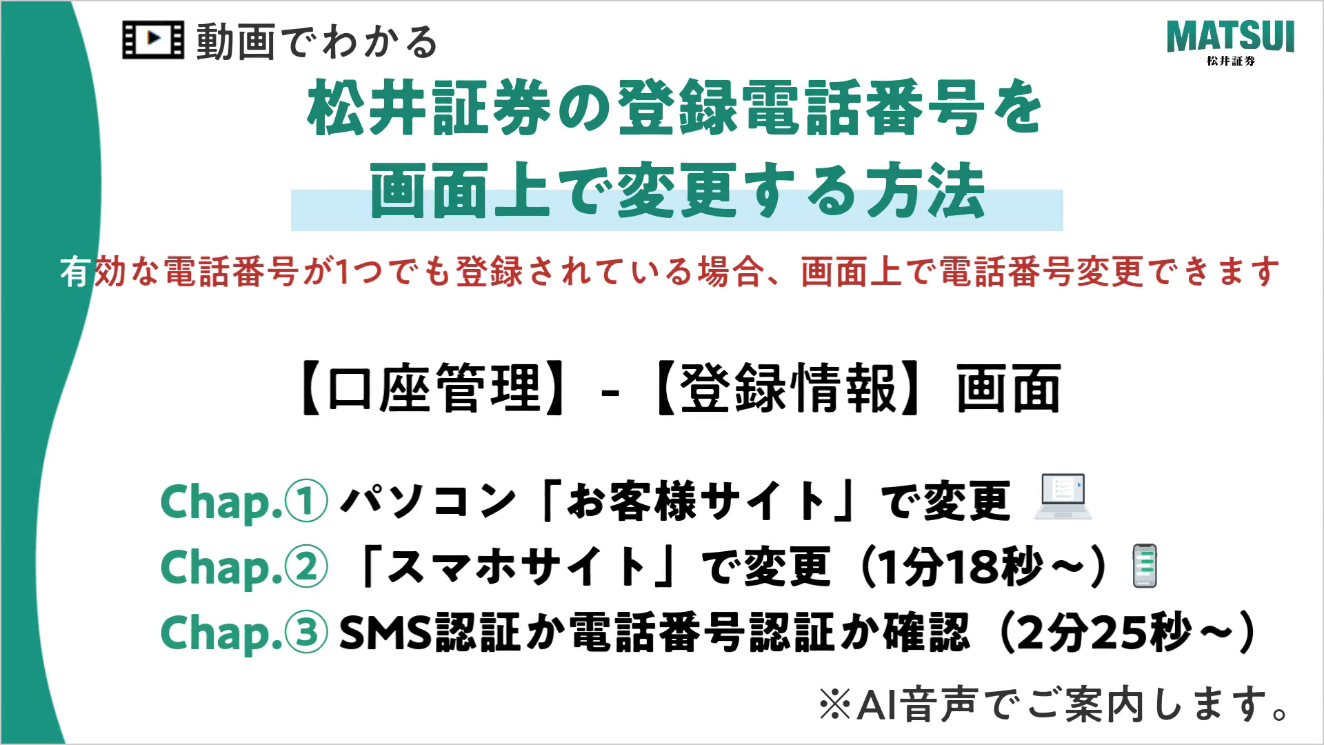電話番号の変更方法を教えてください。 | よくあるご質問（Q＆A）｜松井証券