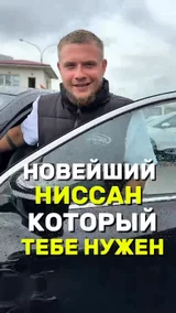 Новейший Ниссан который тебе нужен