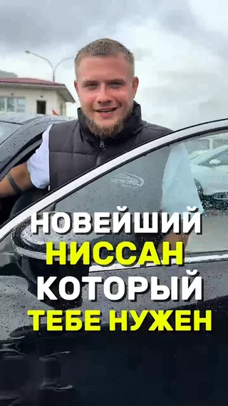 Новейший Ниссан который тебе нужен