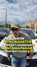 Джили не нуждается в представлении
