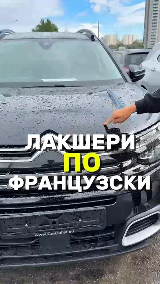 Лакшери по Французски