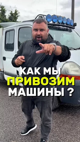 КАК МЫ ПРИВОЗИМ МАШИНЫ ?