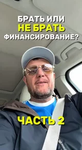 Брать или не брать финансирование ? Часть 2