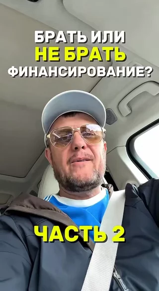 Брать или не брать финансирование ? Часть 2