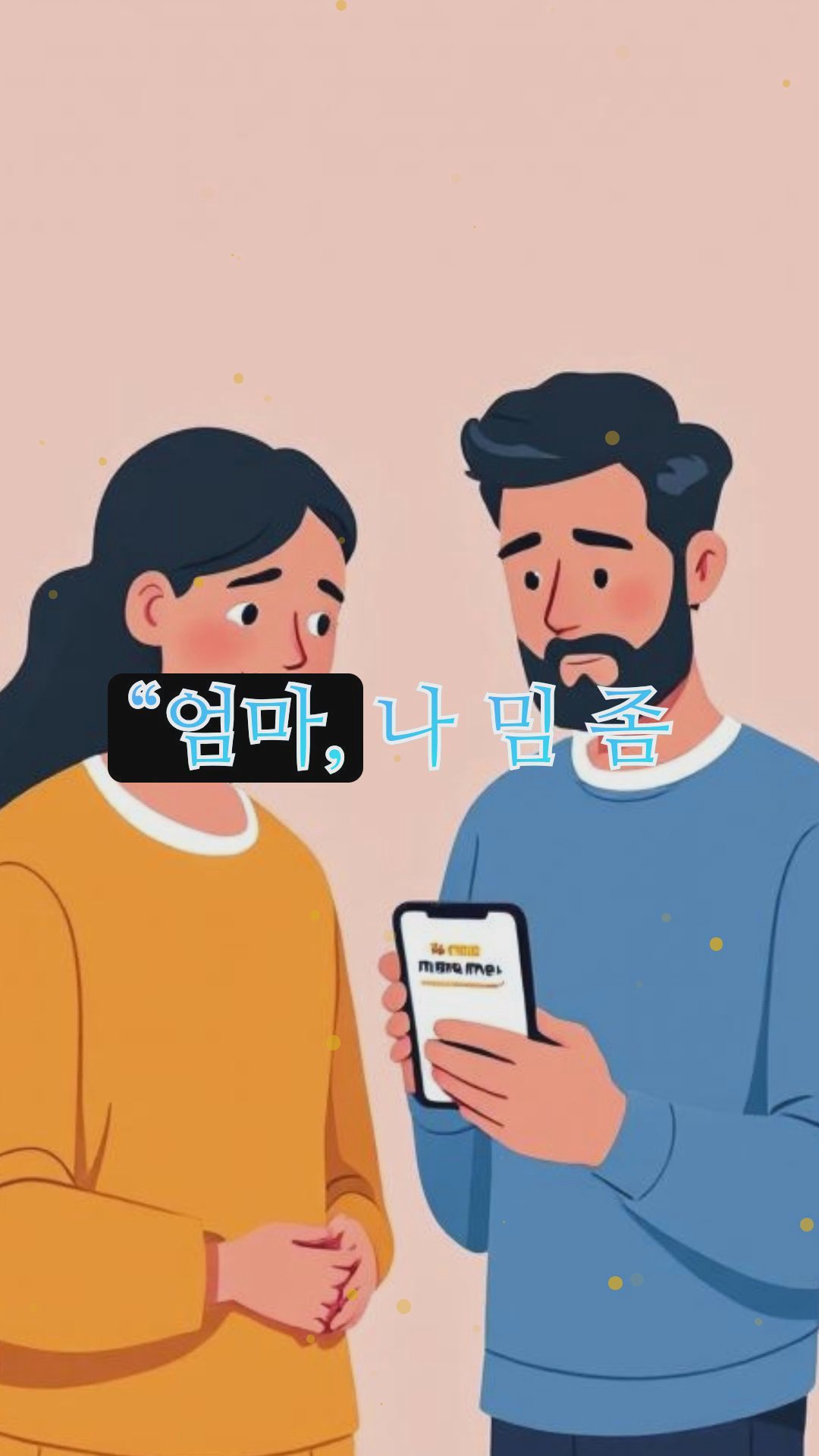 부모님과의 세대차이에서 오는 유머