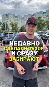 Недавно сделали обзор и сразу забирают
