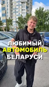 Любимый автомобиль Беларуси