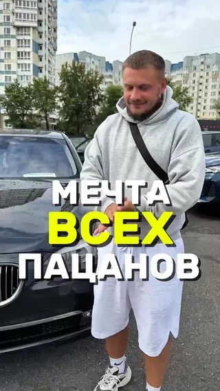 Мечта всех пацанов