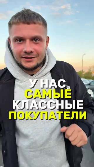 У нас самые классные покупатели