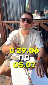 С 29.06 по 05.07