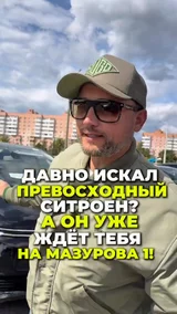 Превосходный Ситроен на Мазурова 1!