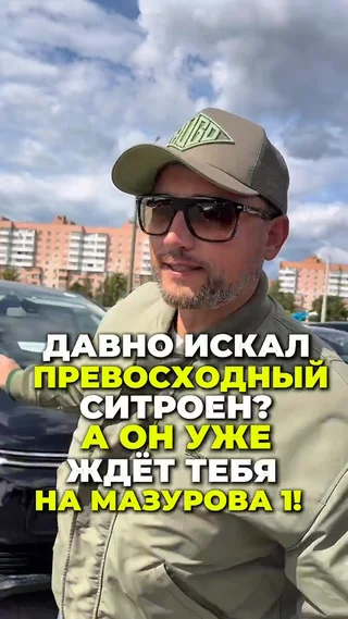 Превосходный Ситроен на Мазурова 1!