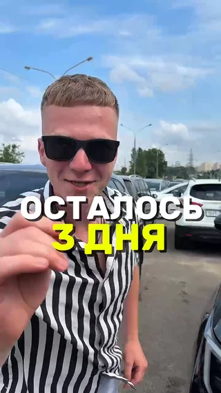 Осталось 3 дня