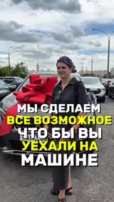 Мы сделаем все возможное, что бы вы уехали на машине