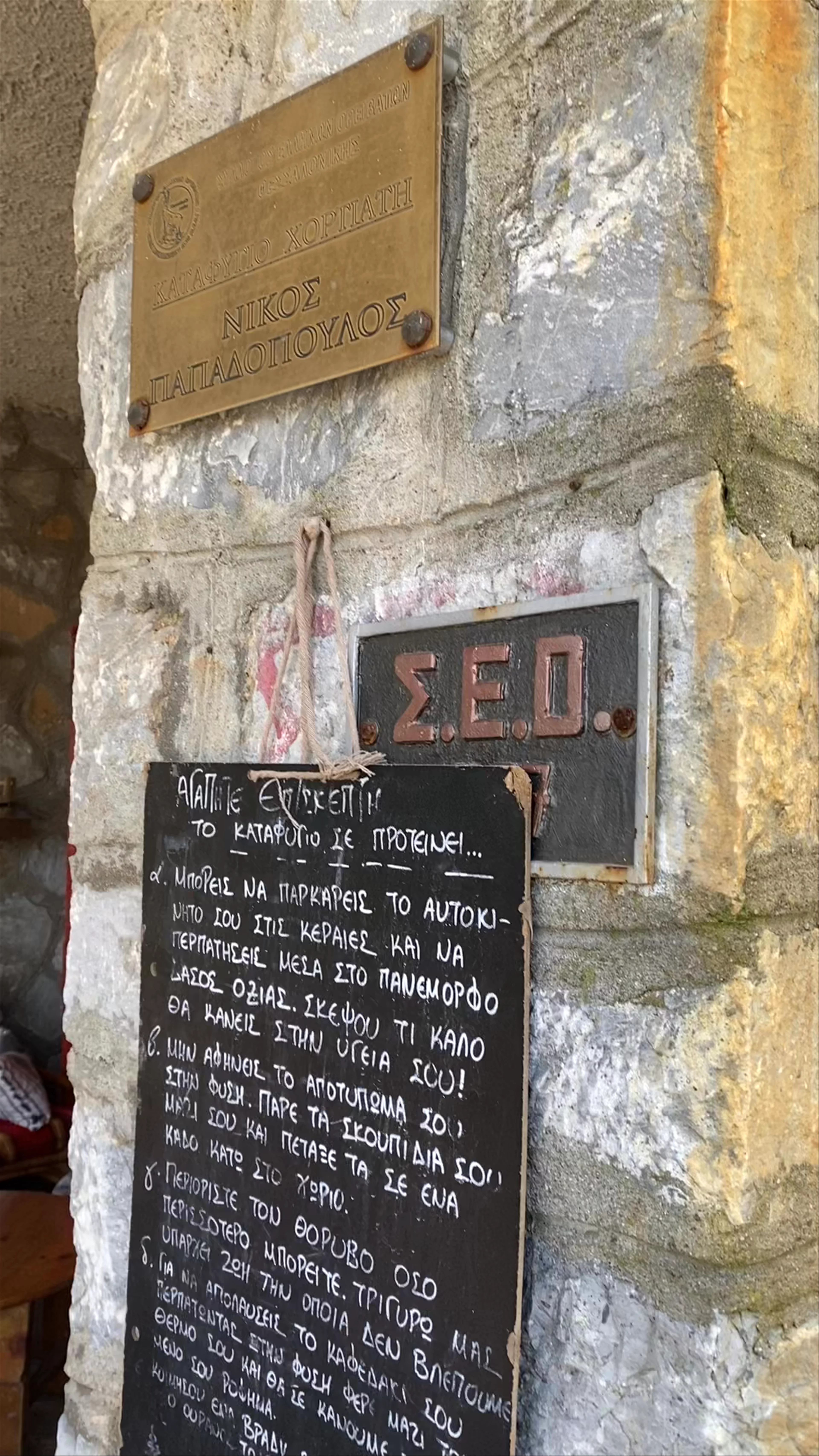 Καταφύγιο ΣΕΟ Χορτιάτη