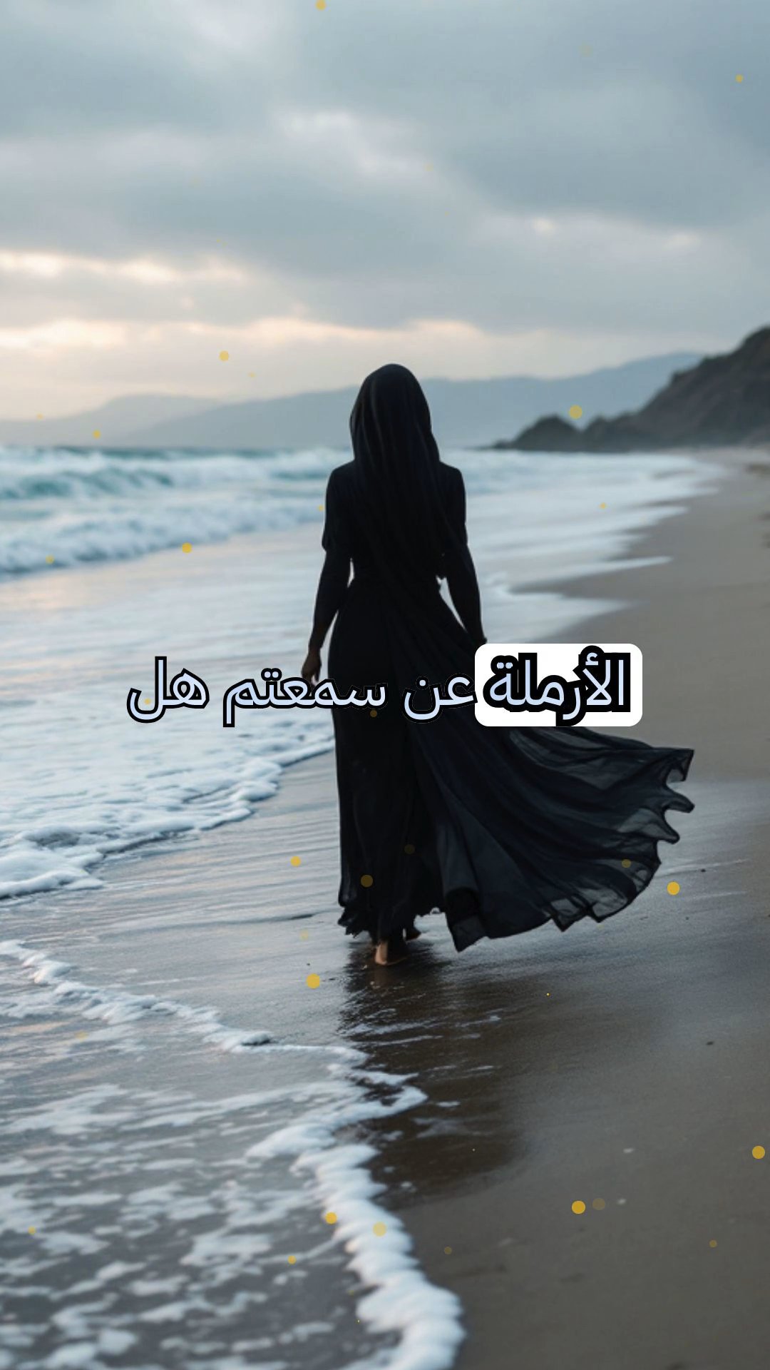 لغز مشي الأرملة: حراسة بحرية حزينة