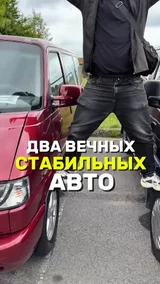 Два вечных стабильных авто
