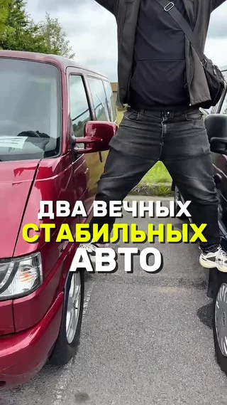 Два вечных стабильных авто