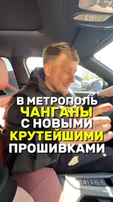 В Метрополь Чанганы с новейшими прошивками 