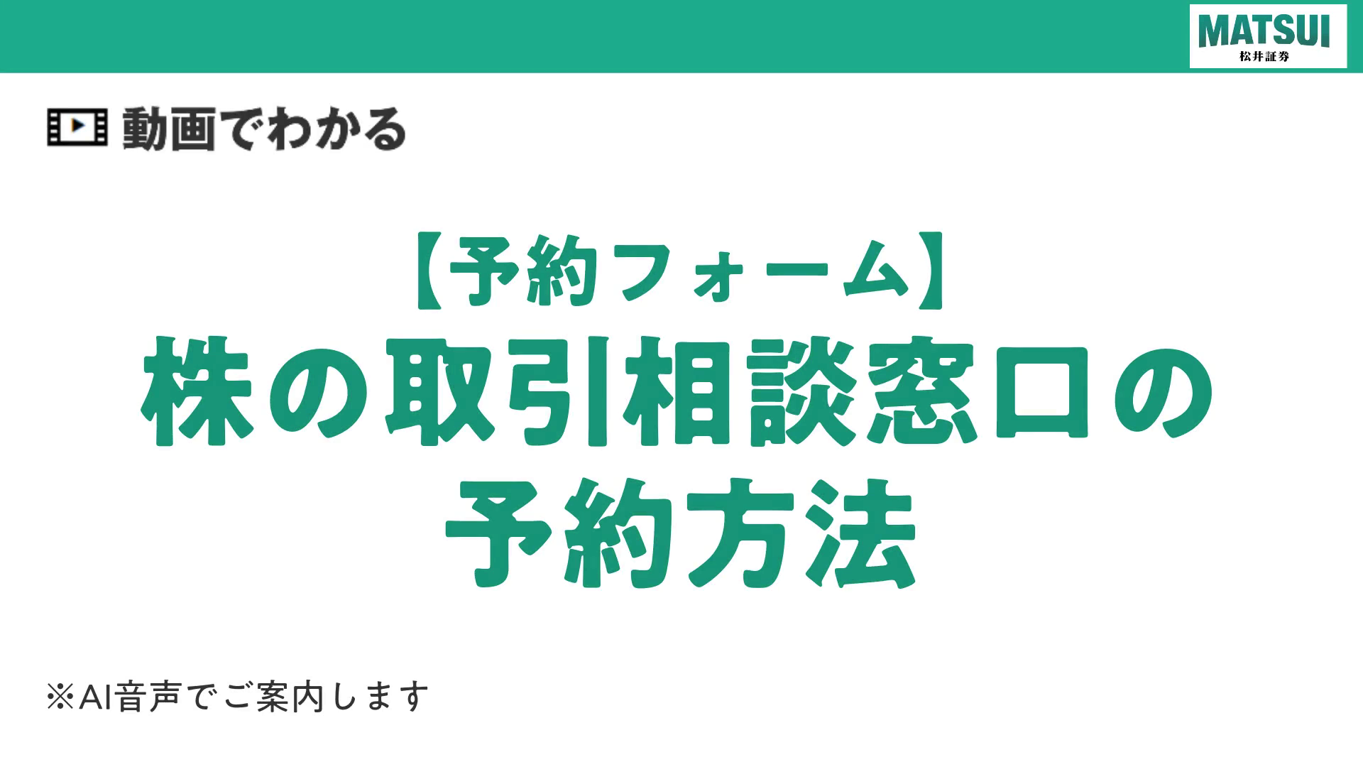 株の取引相談窓口のWEB上からの予約方法（予約フォーム） | よくあるご質問（Q＆A）｜松井証券