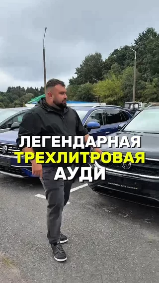 Легендарная трехлитровая ауди