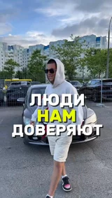 Люди нам доверяют
