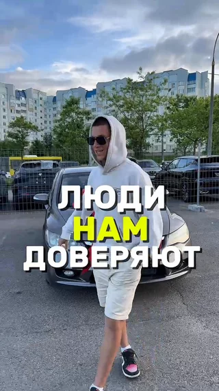 Люди нам доверяют
