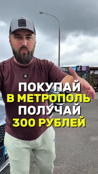 Покупай Метрополь получай 300 рублей