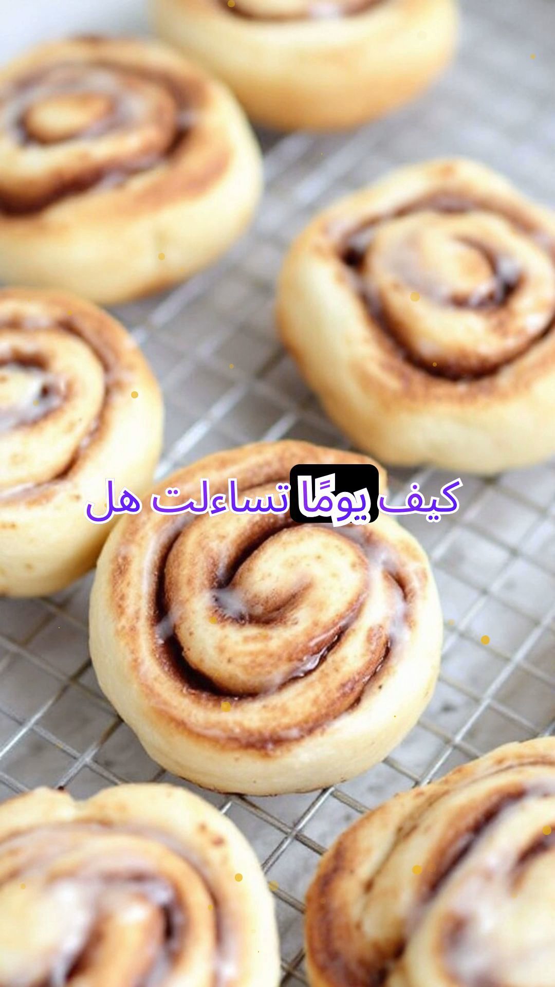 لفافة القرفة النائمة: حكاية الشفق لخباز