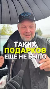 Таких подарков еще не было !