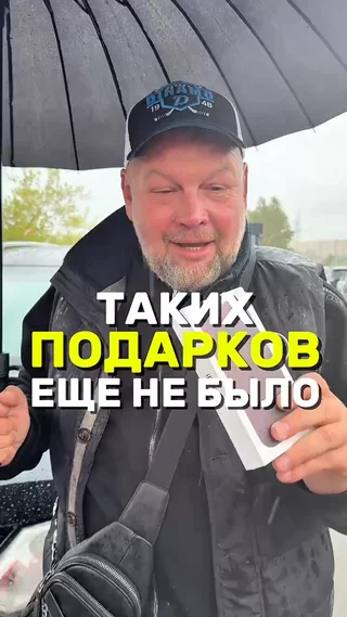 Таких подарков еще не было !