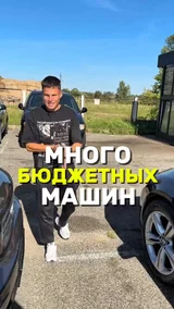 Много бюджетных машин