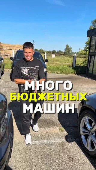 Много бюджетных машин