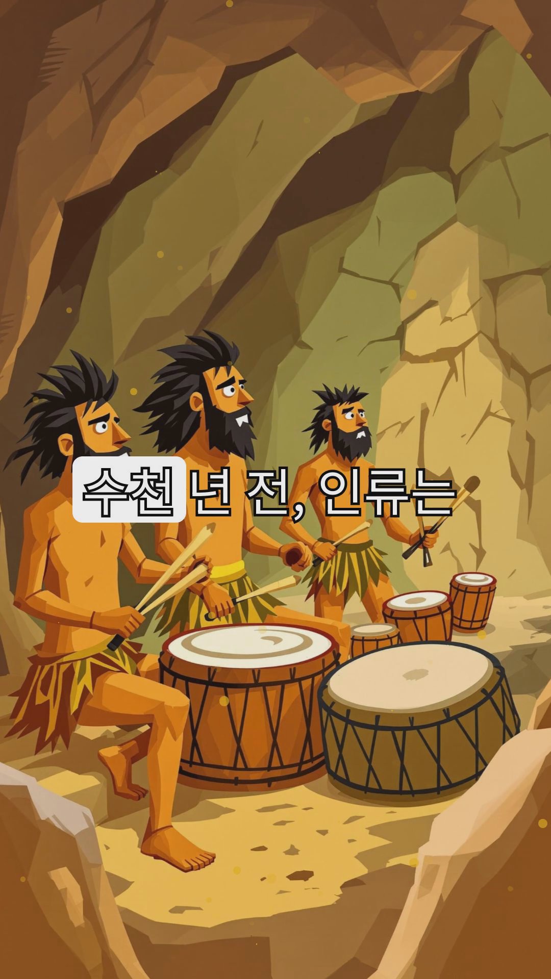 음악의 진화: 고대 리듬에서 현대 비트까지