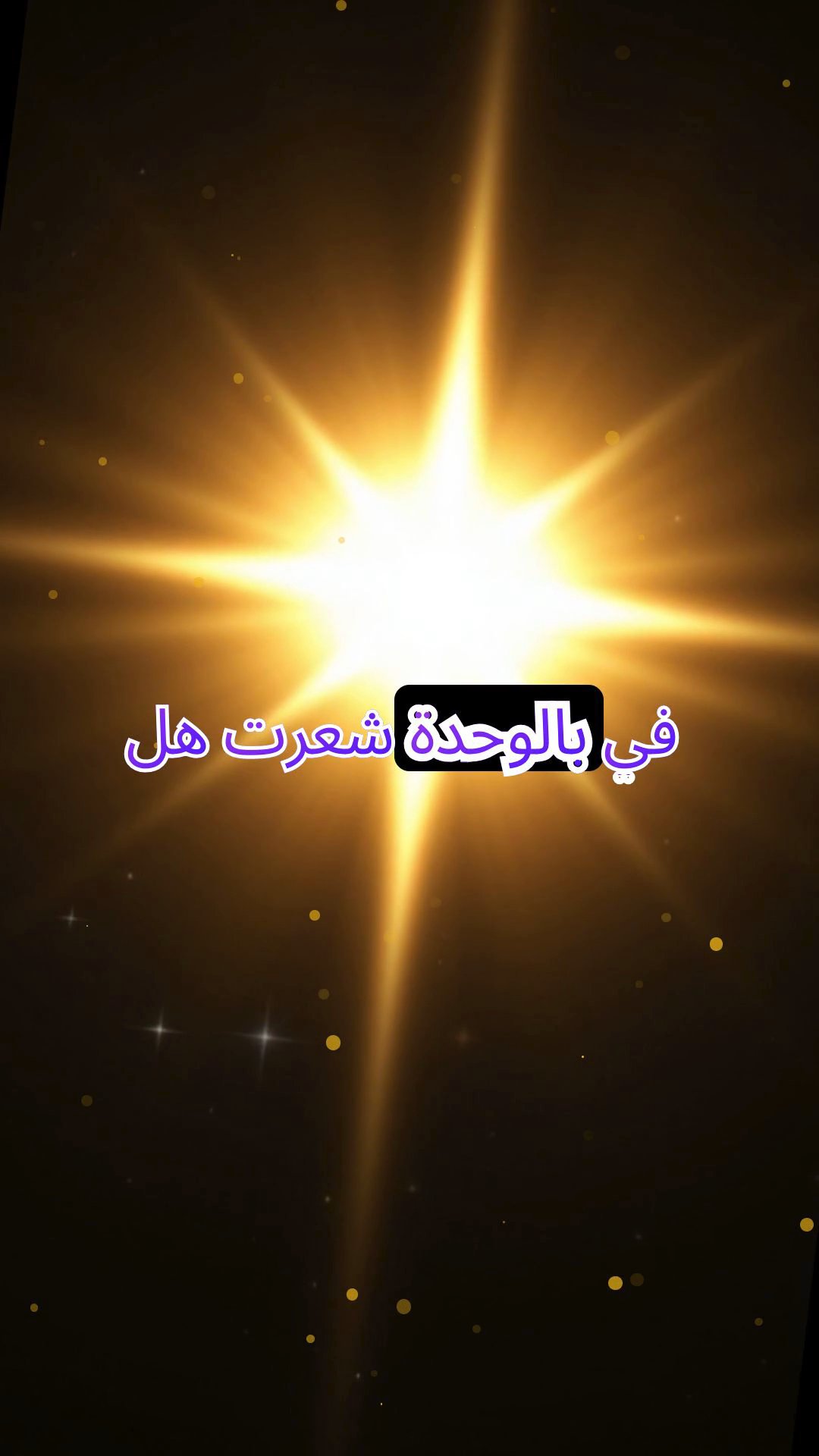 مونولوج النجم اليتيم: مسار متألق للنوم