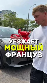 уезжает мощный Француз