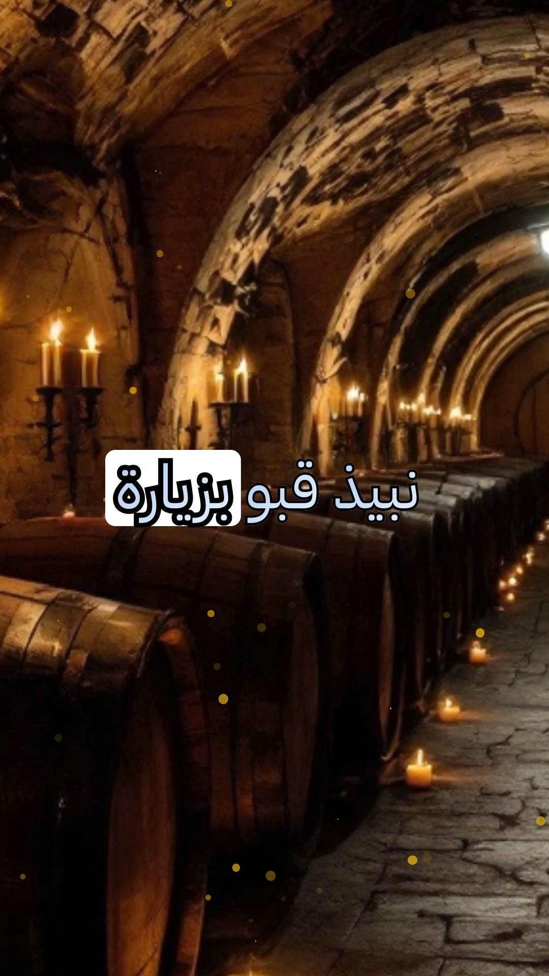 شبح الساقي في قبو النبيذ: حكاية ما وراء الطبيعة