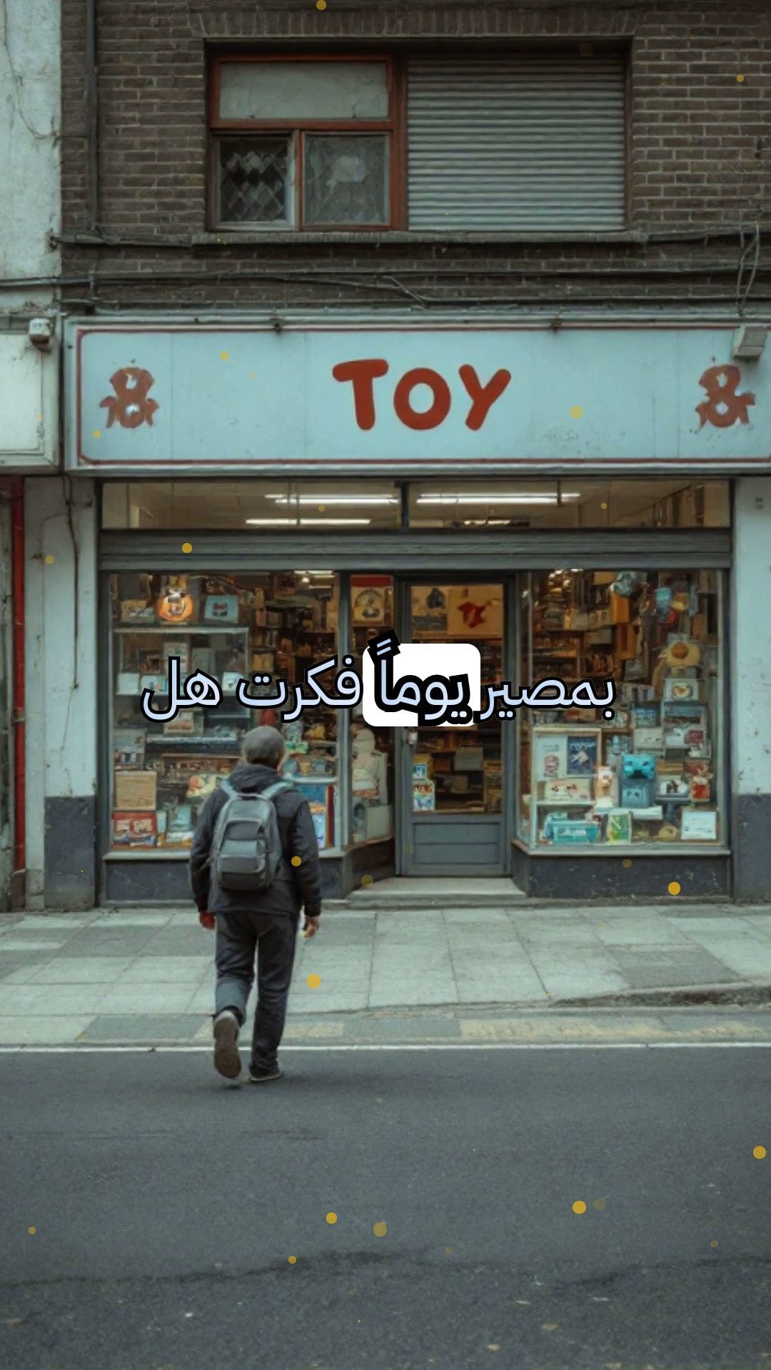 متجر الألعاب المهجور: وقت لعب من الظلال