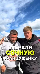 Забрали сочную француженку