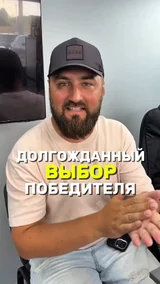 Долгожданный выбор победителя