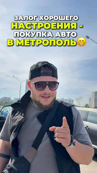 Залог хорошего настроения - покупка авто в Метрополь