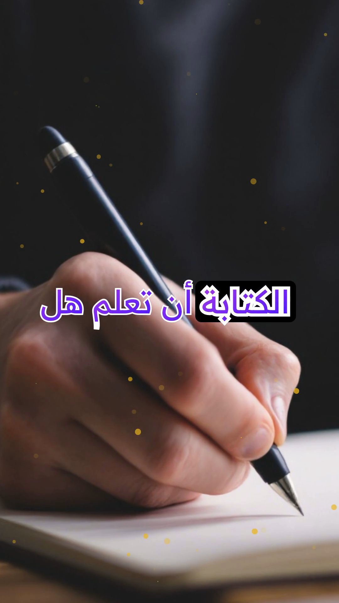 رائد القلم: الكتابة كوسيلة شفاء للناجين من الصدمات