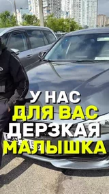 У нас для вас дерзкая малышка