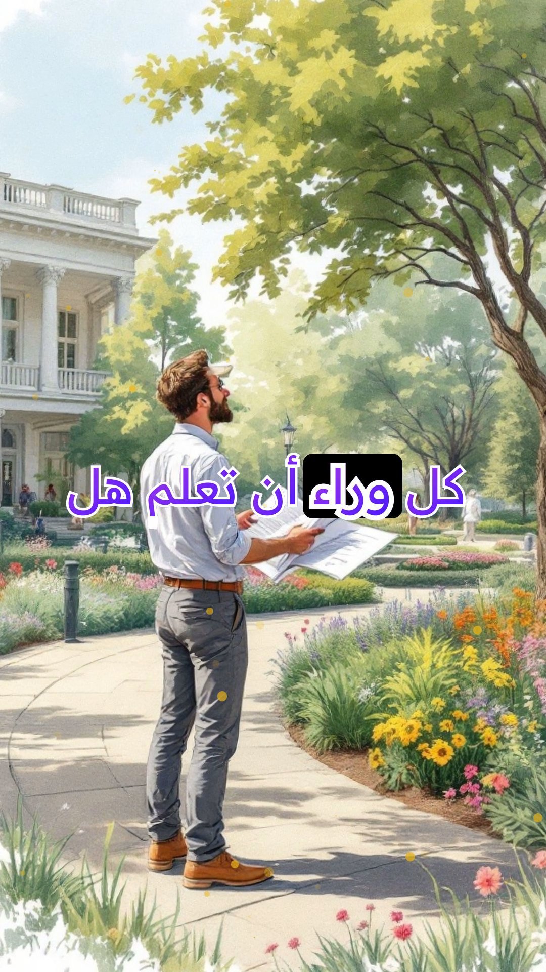 حامي المساحات الخضراء: عمل مهندس المناظر الطبيعية الاحترافي