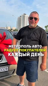Метрополь авто радует покупателей каждый день
