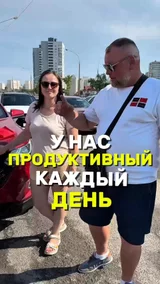 У нас продуктивный каждый день