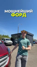 Мощнейший форд