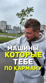 Машины которые тебе по карману
