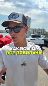 Как всегда все довольны