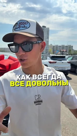 Как всегда все довольны